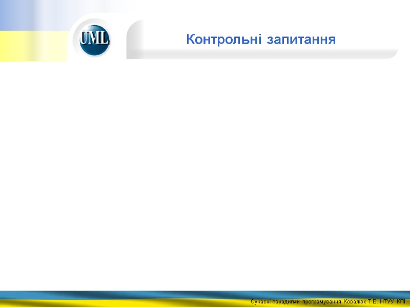 Контрольні запитання
